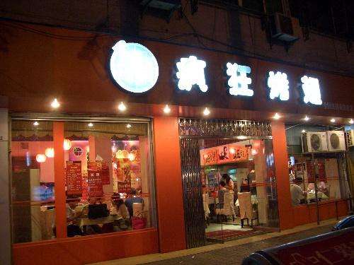 崆峒bt烤翅店