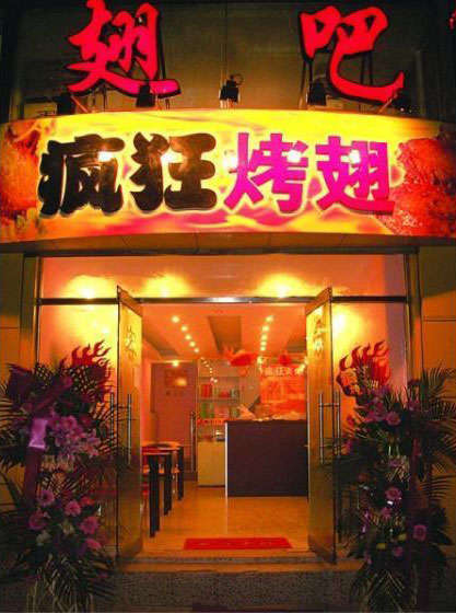 崆峒烤翅