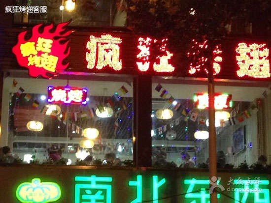 崆峒变态烤翅