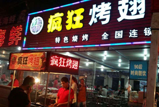 崆峒bt烤翅店