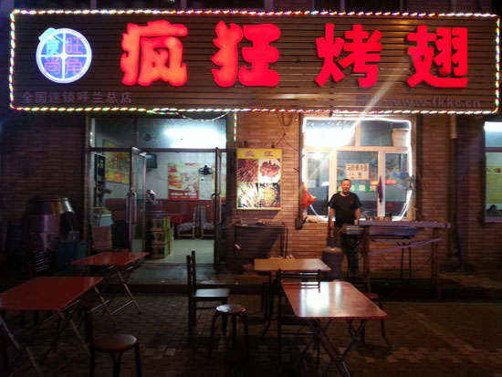 崆峒疯狂烤翅