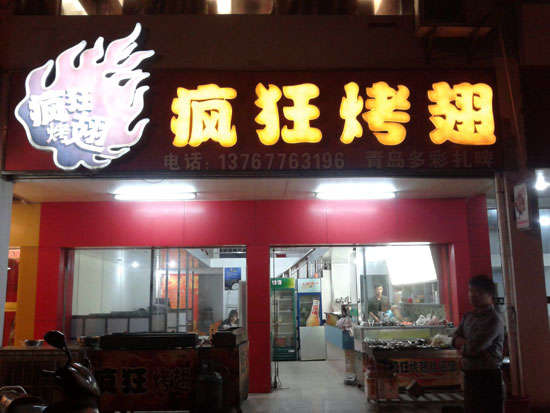 崆峒烤翅培训